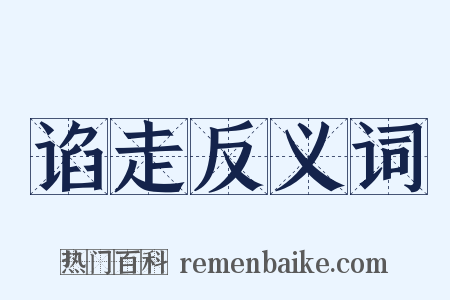 谄走反义词是什么意思的图片